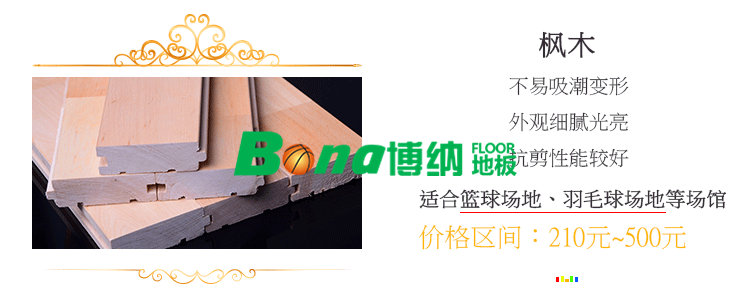 博纳运动木地板价格